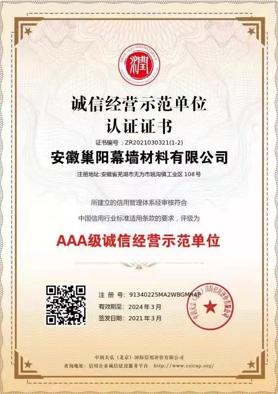 誠信經(jīng)營(yíng)示范單位認(rèn)證證書